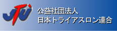 公益社団法人日本トライアスロン連合（JTU）オフィシャルホームページ。トライアスロン 競技の海外国内の記録および競技日程、選手、エントリー手続きのご案内等。